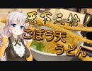 あかりの気になるあのお店 天下三槍！ ごぼう天うどん【VOICEROIDグルメ】