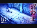 【D&D5e】#4 沼の王【ゆっくり茶番】