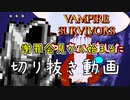 【Vampire Survivors】うっかり死神滅してしまい謝罪する事になった切り抜き【銀狐/銀狐の社】