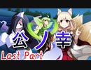 公ノ幸　Last Part【テトラ寿司会シノビガミ】