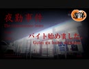 【2人実況】【CHILLA'S ART】愚弟はコンビニで働き始めた･前編【夜勤事件】【ホラーゲーム実況】
