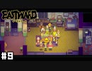 やっぱ人助けは大事だよね（棒読み） 【Eastward / イーストワード】 #9