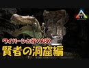 【美鈴とフランでゆっくり実況】攻略回、賢者の洞窟！(＋ティラコレオのテイム)【ARK: Survival Evolved】【#08】