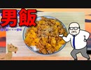 【男飯】  納豆は正義!! 中年のおっさんが「納豆たくあん」を作ります!!