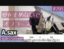 オフコース「愛を止めないで」をアルトサックスで演奏 楽譜 コード 付き演奏動画