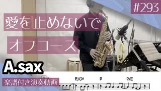 オフコース「愛を止めないで」をアルトサックスで演奏 楽譜 コード 付き演奏動画