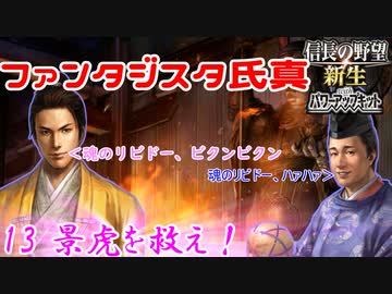 【新生・ＰＫ】ファンタジスタ氏真＿第13話＿景虎を救え！