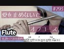 オフコース「愛を止めないで」をフルートで演奏 楽譜 コード 付き演奏動画