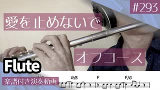 オフコース「愛を止めないで」をフルートで演奏 楽譜 コード 付き演奏動画