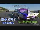 【BMW 3.0 CSL：物部不都】GT7で痛車三昧！【グランツーリスモ® 7】Part53