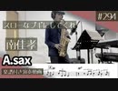 南佳孝「スローなブギにしてくれ」をアルトサックスで演奏 楽譜 コード 付き演奏動画