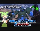 新兵ずんだもんの戦場:自分をロックマンだと思い込んでるゲルググ