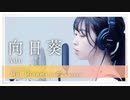 「向日葵」Ado歌ってみた (covered by みなみまい）