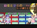 【ロックマンエグゼ3】幼女と少女のコード縛りエグゼ3　Part13【ウナきり実況プレイ】【月読アイ実況プレイ】【紲星あかり実況プレイ】【VOICEROID実況プレイ】