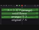 ユートピア/flower(arrange ver.)