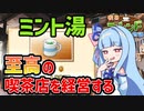 第345位：【喫茶ブレンド物語】客のワガママを聞いて最強店舗にのし上がる【VOICEROID実況】