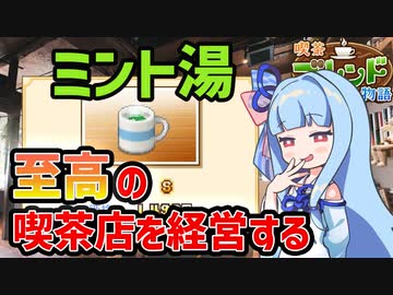 【喫茶ブレンド物語】客のワガママを聞いて最強店舗にのし上がる【VOICEROID実況】