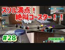 【ピクミン4】投げて！運んで！戦って！新人隊員奮闘記_Part28【実況】