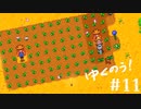 ゆくのう！　Part11　[ ゆっくり実況 　Stardew Valley ]