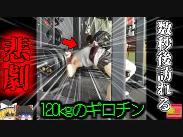 【2023年】自称筋トレインフルエンサー 「今日は記録更新するぜ！」→120kgのバーベルを持ち上げられず窒息 その様子が配信される【ゆっくり解説】