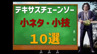 知らないと損！役に立つ小ネタ小技集ver.2【テキサスチェーンソー】