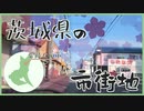 ニコ動で見る日本の風景“茨城県 常陸太田市 常陸太田市街地”