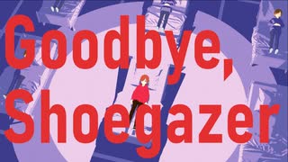 【歌ってみた】Goodbye, Shoegazer (二錠)  / ハチミチ