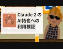 Claude2のAI拓也への利用検証