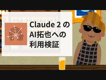 Claude2のAI拓也への利用検証