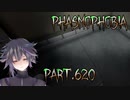 【Phasmophobia】限界調査(眠)【実況】Part.620
