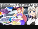 【連ザ2】プラスモードで信頼度縛りプレイをする紲星あかり.part6