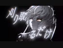 【UTAUcover】2E ゲキヤク cover