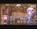 【Backpack Battles】バックパッカーゆかりさん#01【VOICEROID実況】