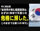 共に民主党「全世界が羨んでいた韓国経済は、わずか1年半で総体的な国の不渡りの危機に瀕した。このままでは第２のIMFに直面するが、政府は自画自賛ばかりだ」