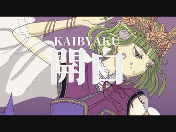 開白 / キンダイチ feat.AIきりたん＆知声【ボカロオリジナル曲】