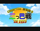 【中間結果発表】CHUNITHM実況祭り 三つ巴戦 in 2023【超越クラス前半戦】