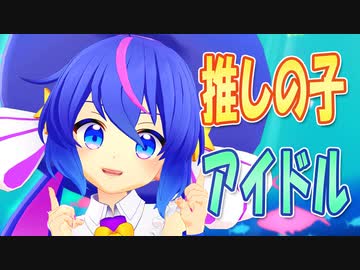 【MMDカバー】 推しの子　OP主題歌　アイドル　(音街ウナ)