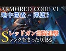 【AC6】地中探査 - 深度3・レッドガン部隊迎撃 Sランクをまったり取る Part18【VOICEVOX実況】