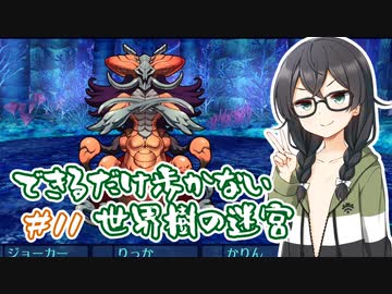 【世界樹の迷宮 HD REMASTER】できるだけ低歩数攻略（失敗） part11【花隈千冬実況】