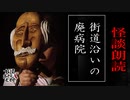 【妖怪おやじむすめの怪談朗読部屋】VTuber洒落恐朗読「街道沿いにある廃病院」【怖い話・作業用・睡眠用・男性ボイス】