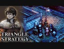 【TRIANGLE STRATEGY】正義と向き合う、信念の天秤-Part.52-
