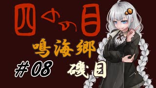 【四のの目】とびだせ！マヨヒガ！ #08 鳴海郷 - 磯目【VOICEROID実況】