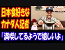 【海外の反応】 日本食 好き カナダ人 記者が 再び 日本に 来て 本場の 日本食に 超感動 「今回は日本で何を食べたいと思ってるの？」