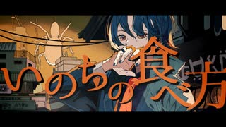 いのちの食べ方　歌ってみた【Neco_】