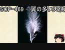 ゆっくりと一緒にSCPを紹介したい！その176【SCP】
