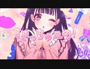 【寺島。】すきっちゅーの！【歌ってみた】