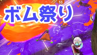 【スプラ3】コンブトラック秋のボム祭り（キワメルトゥーン #219）