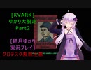 [KVARK]ゆかり大脱走！Part2[結月ゆかり実況プレイ]