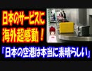 【海外の反応】 日本の 空港の サービスの レベルに 海外が 超感動！ 「日本の空港は 本当に素晴らしいよ」
