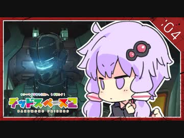 #04【Dead space 2】ゆかマキが宇宙で解体もぎ散らし【VOICEROID実況】